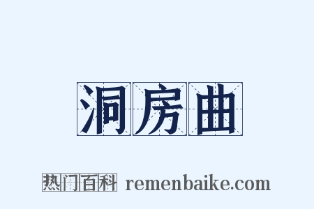 洞房曲是什么意思的图片